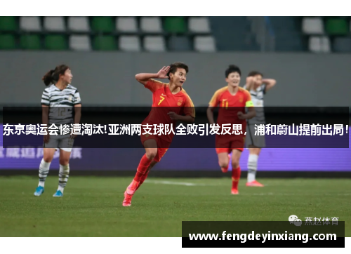 东京奥运会惨遭淘汰!亚洲两支球队全败引发反思，浦和蔚山提前出局！