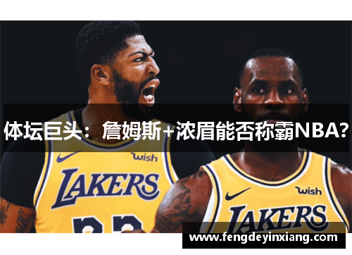 体坛巨头：詹姆斯+浓眉能否称霸NBA？