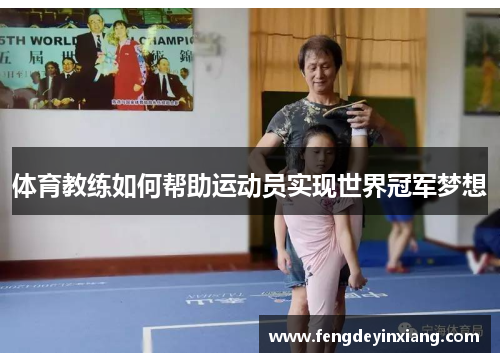 体育教练如何帮助运动员实现世界冠军梦想