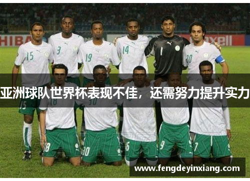 亚洲球队世界杯表现不佳，还需努力提升实力