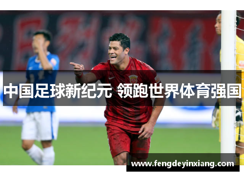 中国足球新纪元 领跑世界体育强国