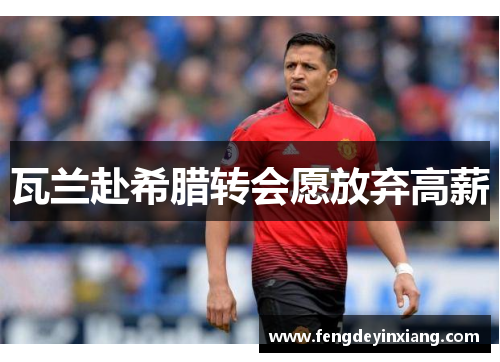 瓦兰赴希腊转会愿放弃高薪