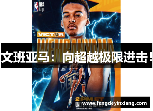 文班亚马：向超越极限进击！