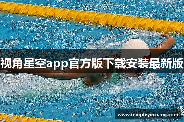 视角星空app官方版下载安装最新版